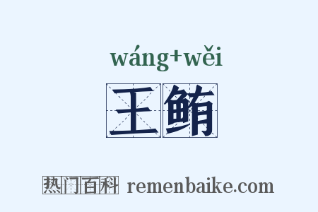 王鲔是什么意思的图片